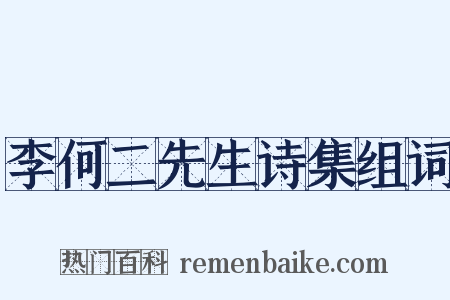 李何二先生诗集组词是什么意思的图片